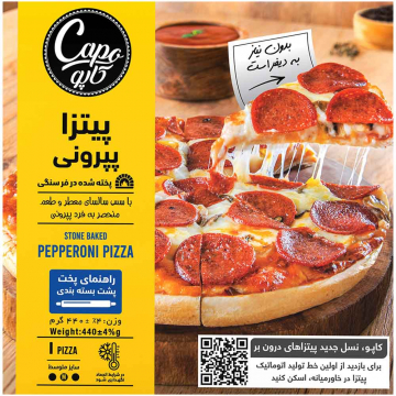 پیتزا پپرونی مخصوص کاپو 440 گرمی